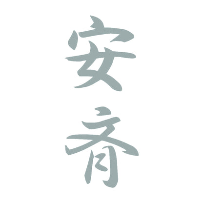 安斉 縦書き (A) 10