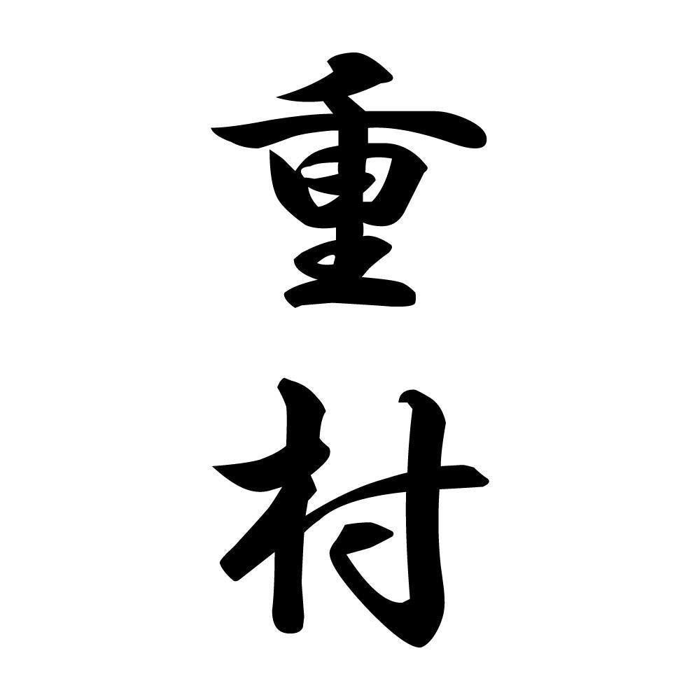 重村 縦書き (A)