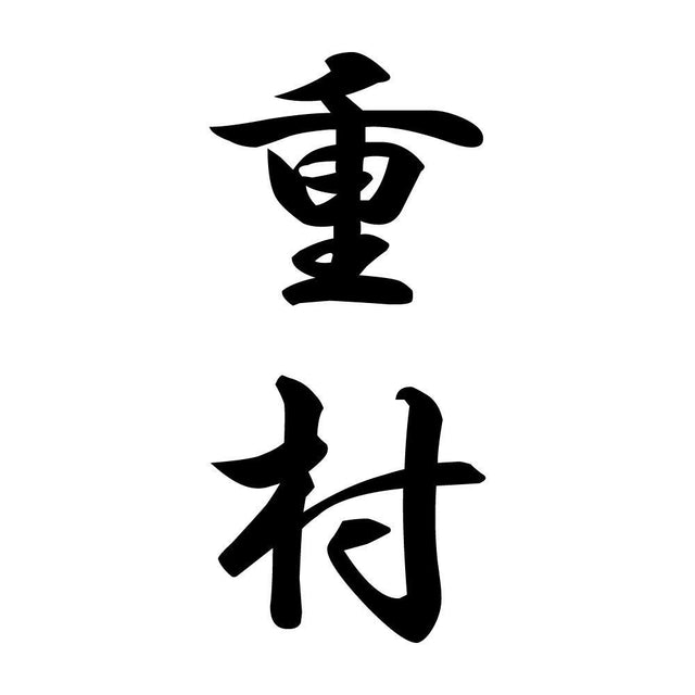 重村 縦書き (A)