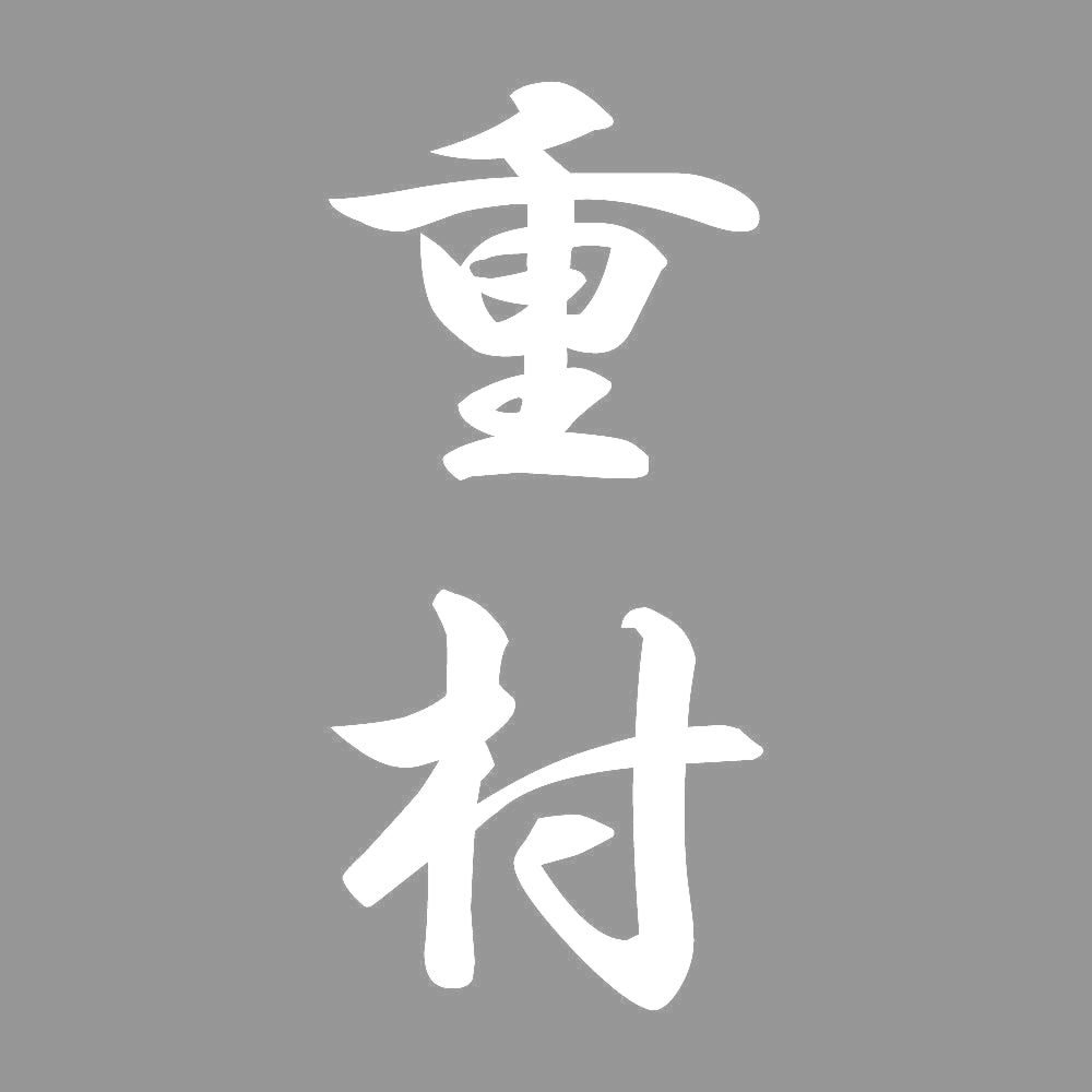 重村 縦書き (A) 7