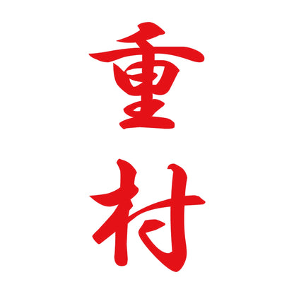 重村 縦書き (A) 8