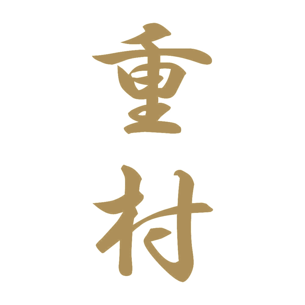 重村 縦書き (A) 9