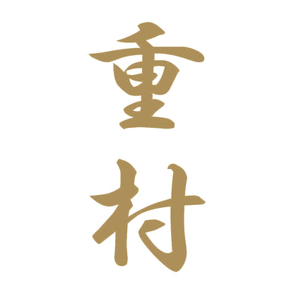 重村 縦書き (A) 9