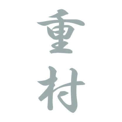 重村 縦書き (A) 10