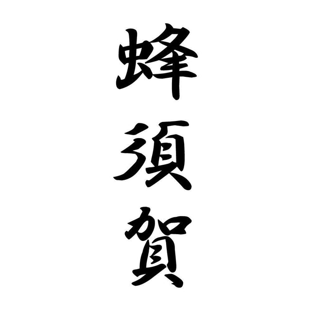 蜂須賀 縦書き (A)