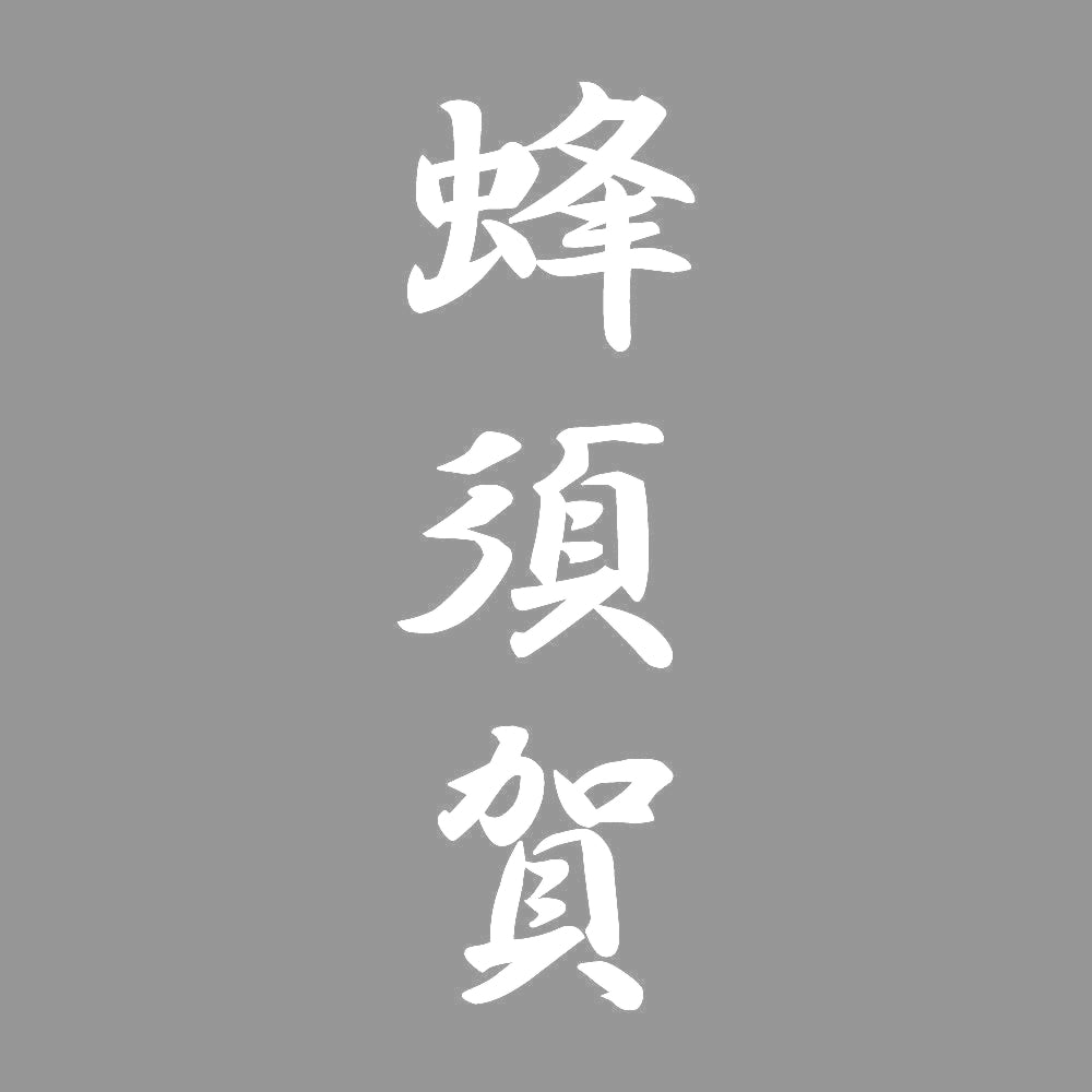 蜂須賀 縦書き (A) 7