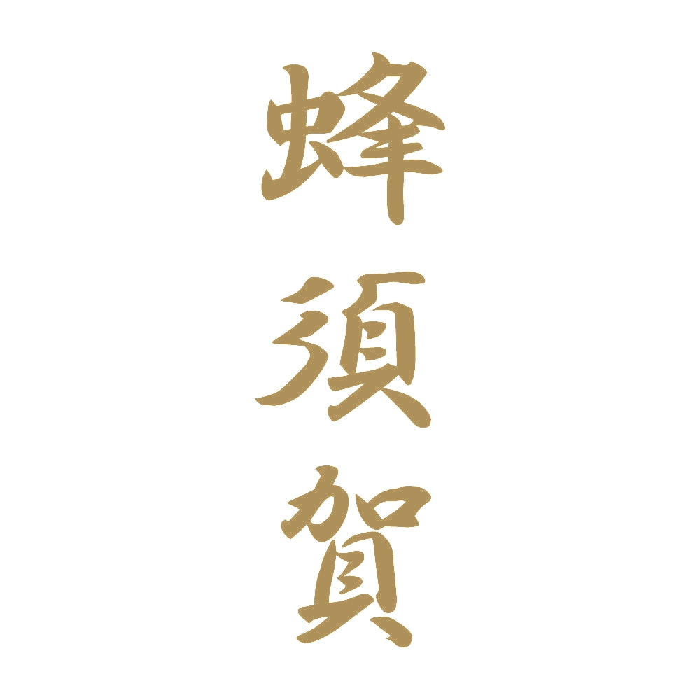 蜂須賀 縦書き (A) 9