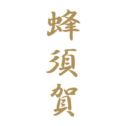 蜂須賀 縦書き (A) 9