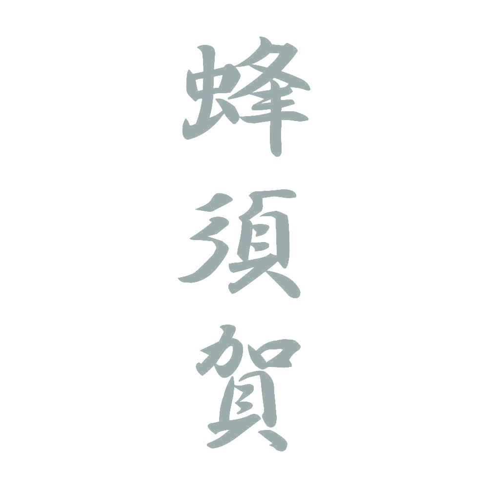 蜂須賀 縦書き (A) 10