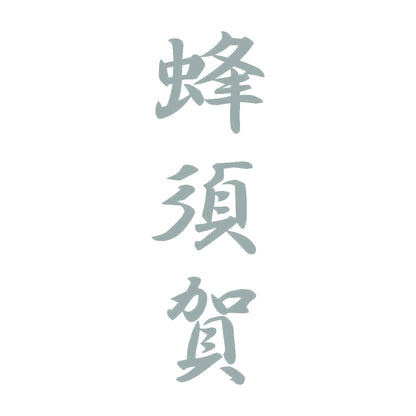 蜂須賀 縦書き (A) 10