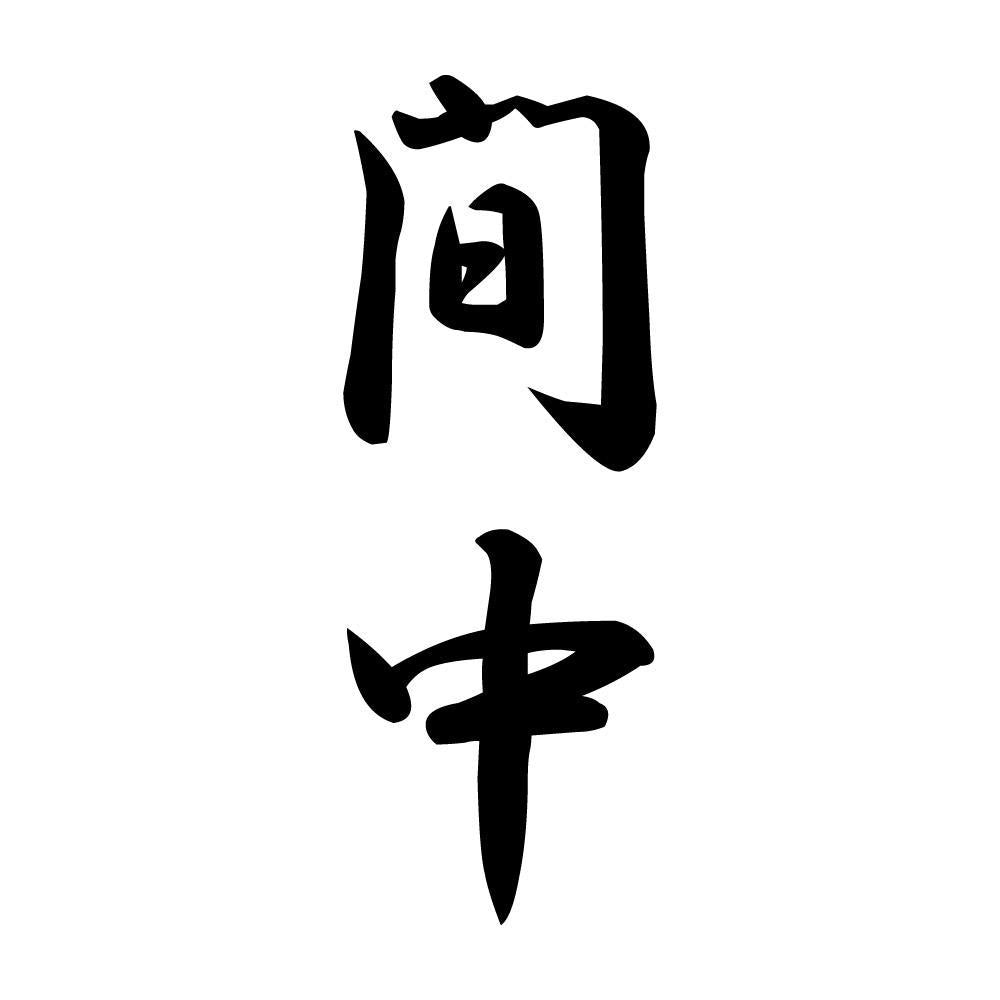 間中 縦書き (A)