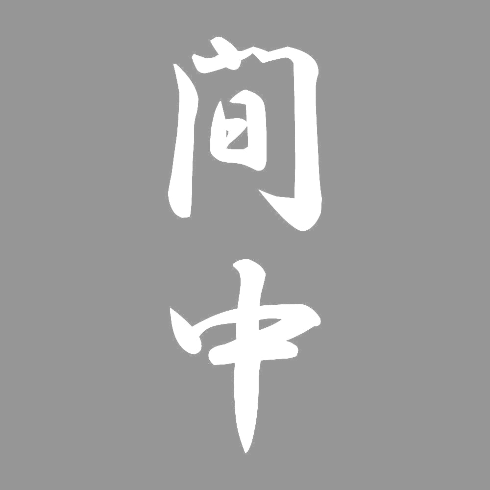 間中 縦書き (A) 7