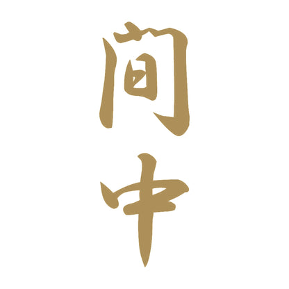 間中 縦書き (A) 9
