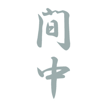 間中 縦書き (A) 10