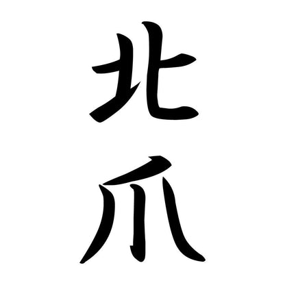 北爪 縦書き (A)