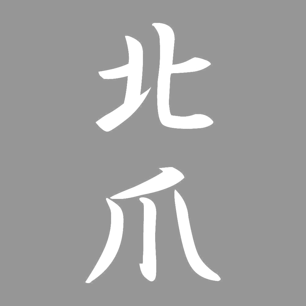 北爪 縦書き (A) 7
