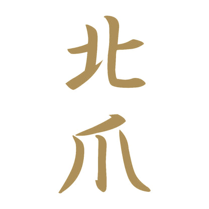 北爪 縦書き (A) 9