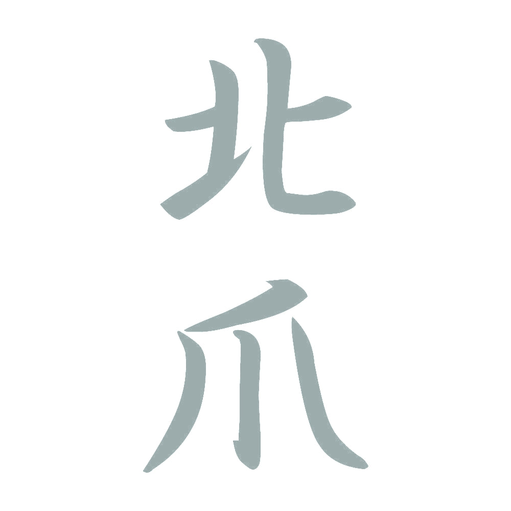 北爪 縦書き (A) 10