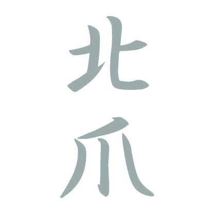 北爪 縦書き (A) 10