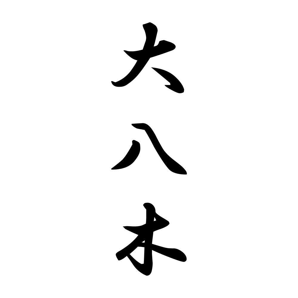 大八木 縦書き (A)