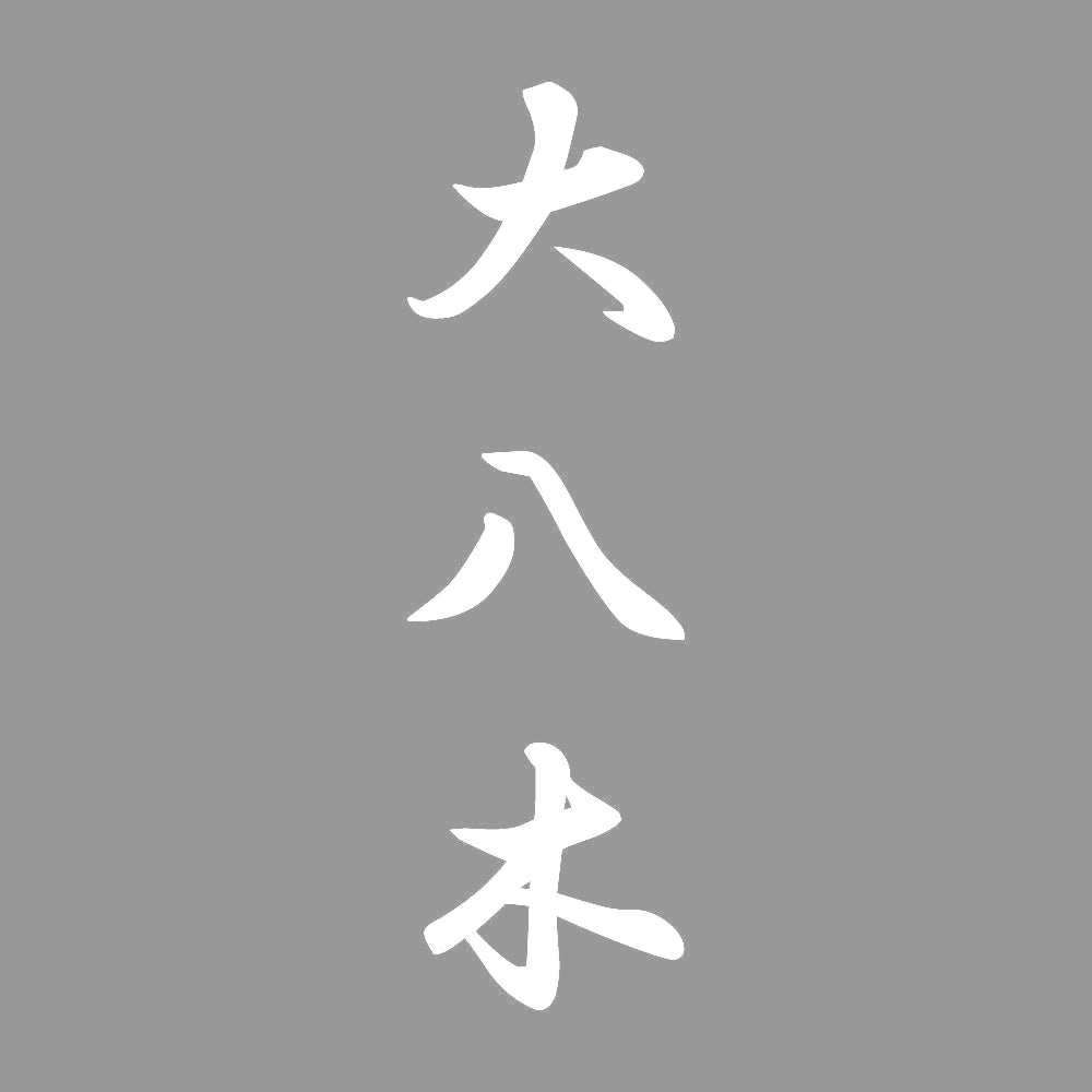 大八木 縦書き (A) 7