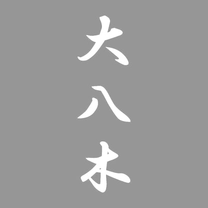 大八木 縦書き (A) 7