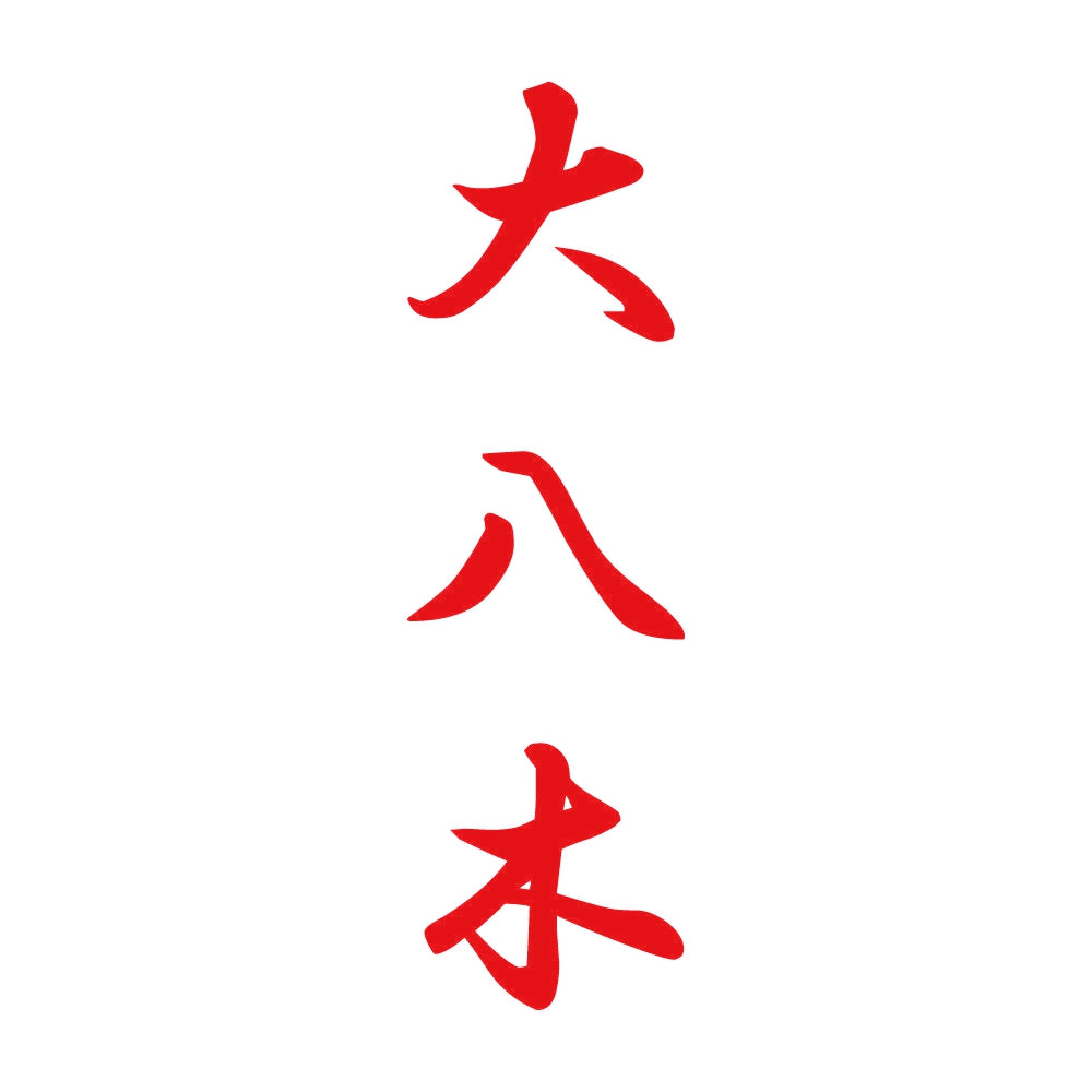大八木 縦書き (A) 8
