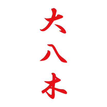 大八木 縦書き (A) 8