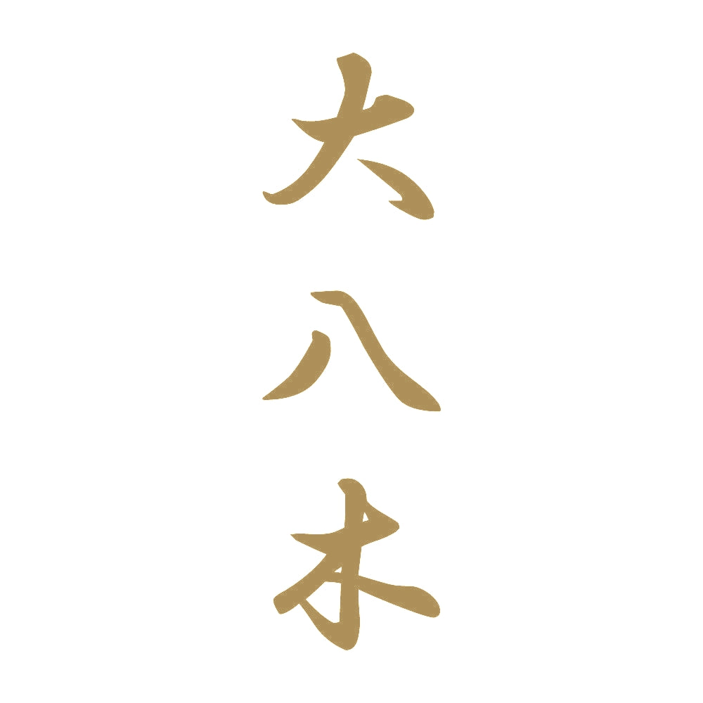 大八木 縦書き (A) 9