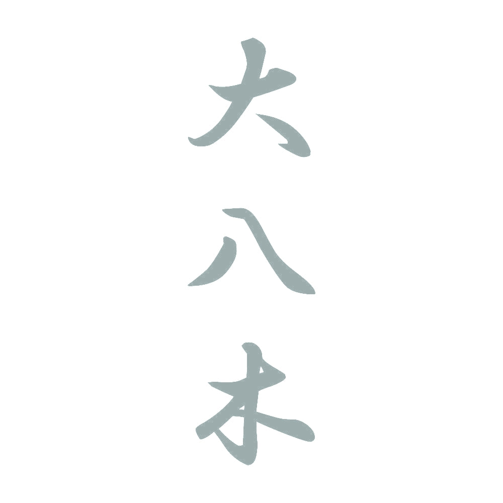 大八木 縦書き (A) 10