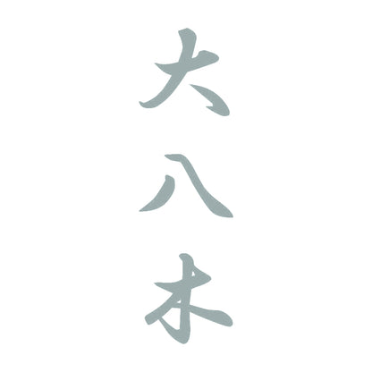 大八木 縦書き (A) 10