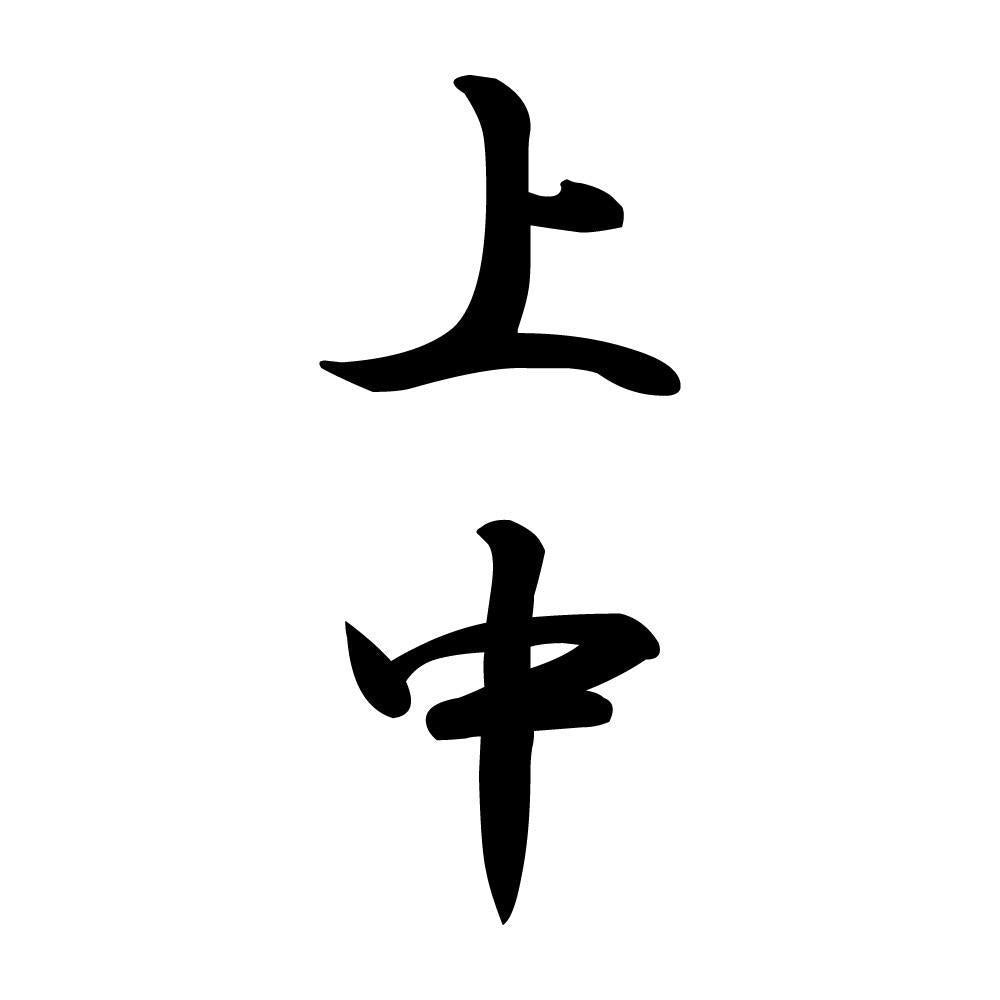 上中 縦書き (A)