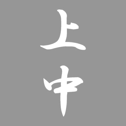 上中 縦書き (A) 7