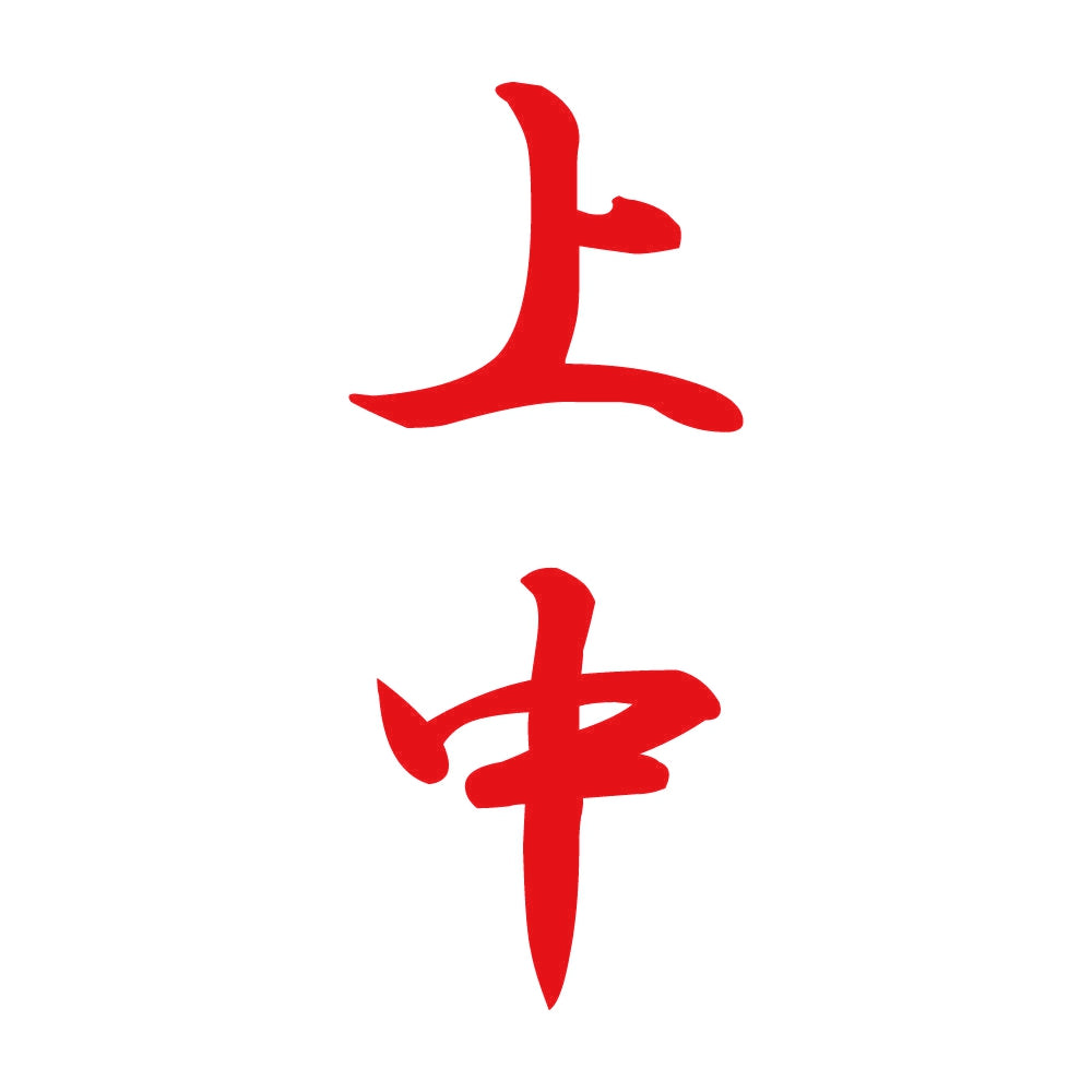 上中 縦書き (A) 8