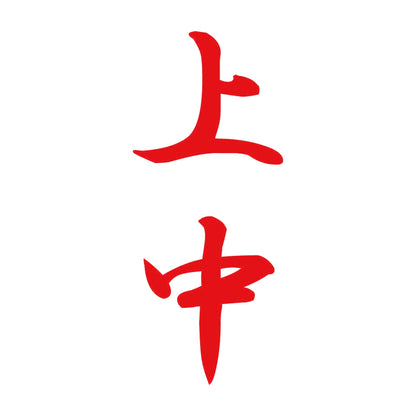 上中 縦書き (A) 8