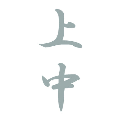 上中 縦書き (A) 10