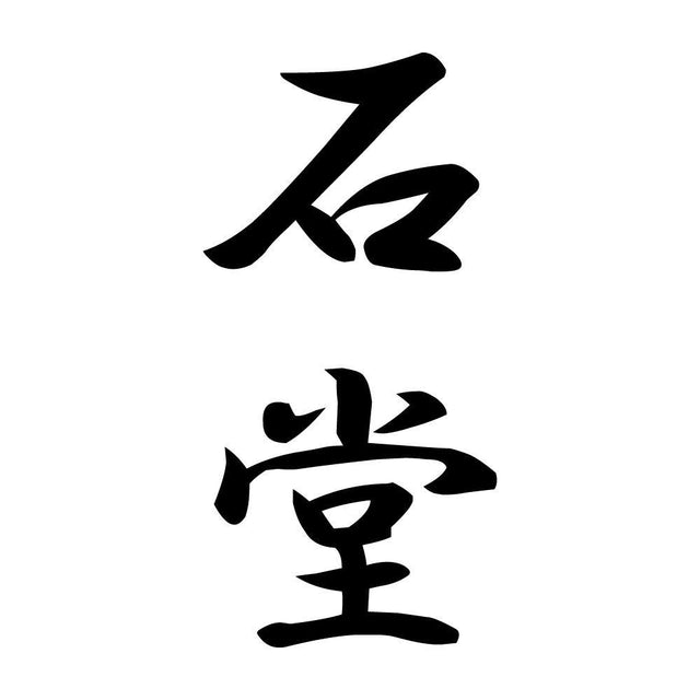 石堂 縦書き (A)