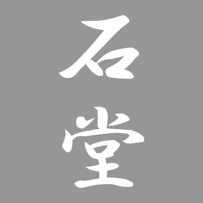 石堂 縦書き (A) 7