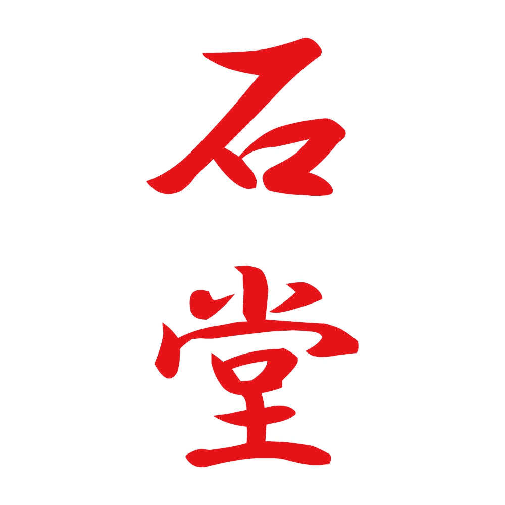 石堂 縦書き (A) 8