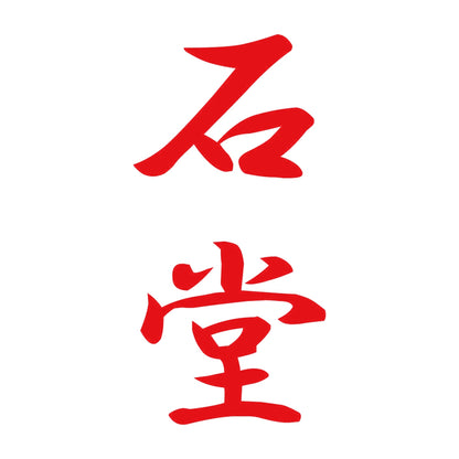 石堂 縦書き (A) 8