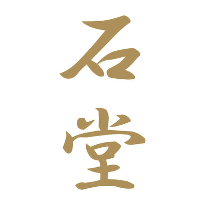 石堂 縦書き (A) 9