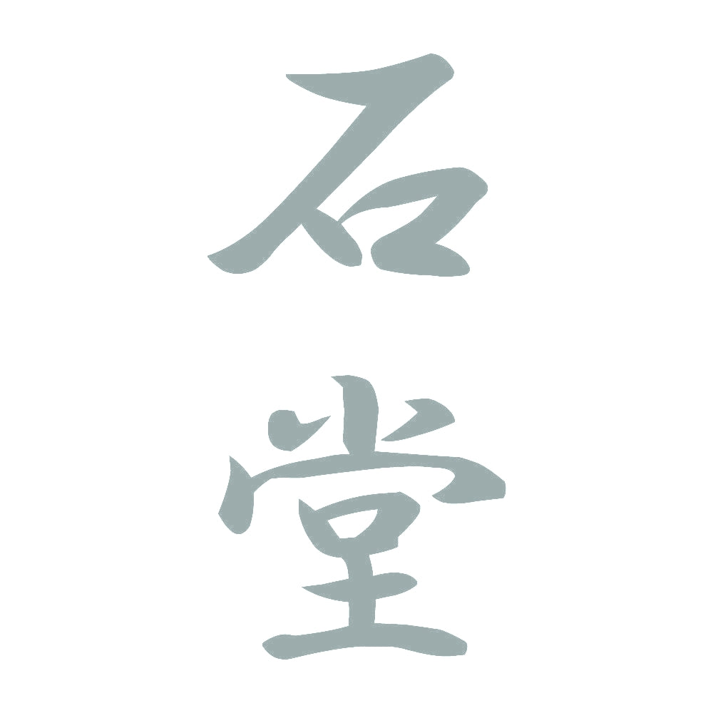 石堂 縦書き (A) 10