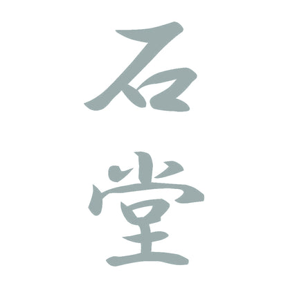 石堂 縦書き (A) 10