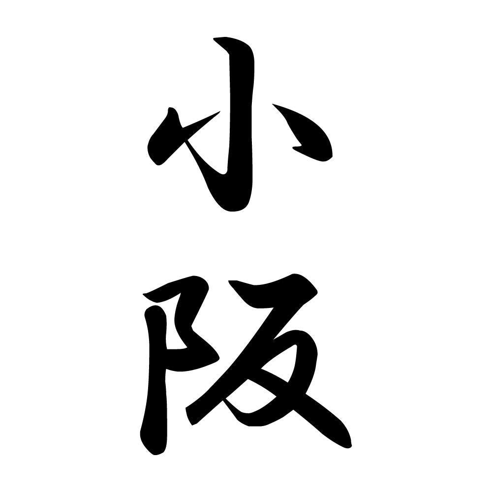 小阪 縦書き (A)