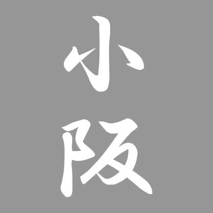 小阪 縦書き (A) 7