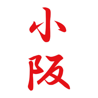 小阪 縦書き (A) 8