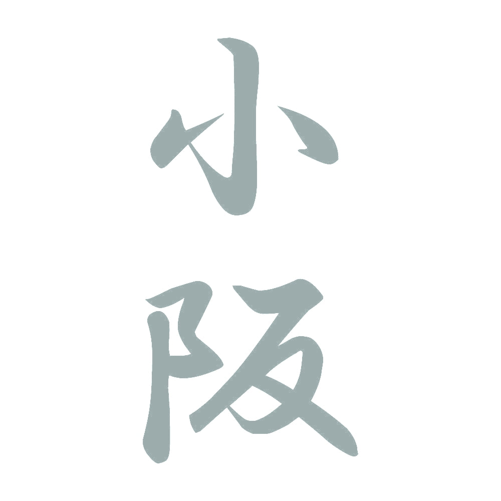 小阪 縦書き (A) 10