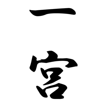 一宮 縦書き (A)