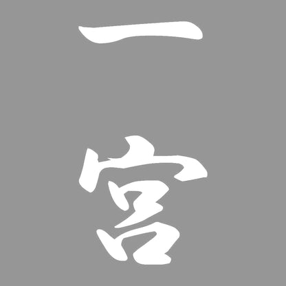 一宮 縦書き (A) 7