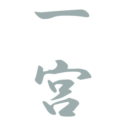一宮 縦書き (A) 10